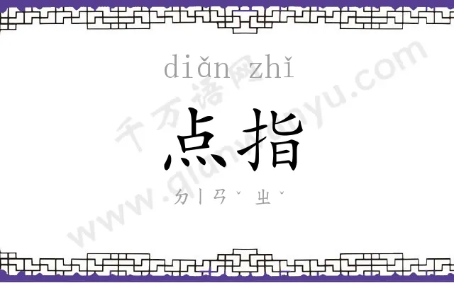 点指