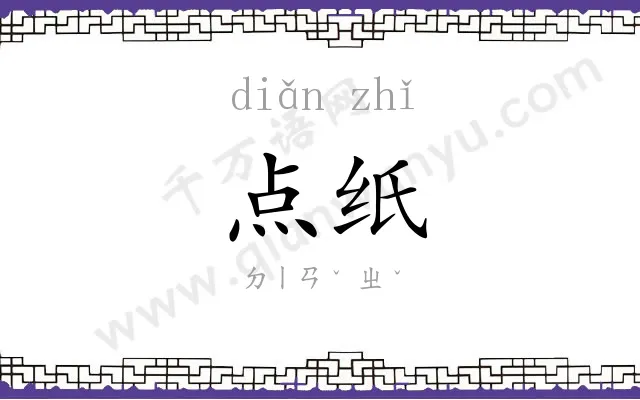 点纸