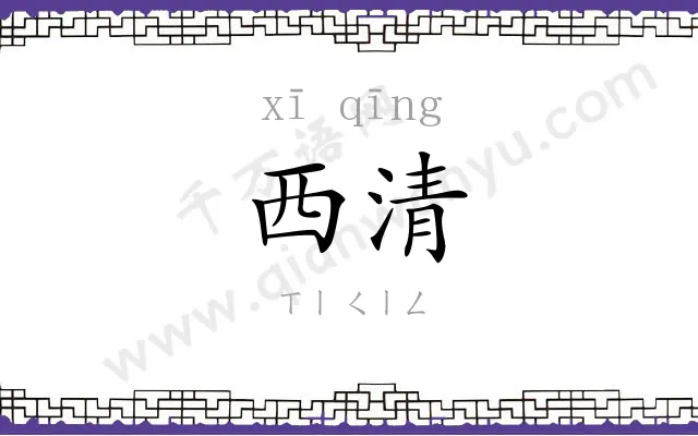 西清