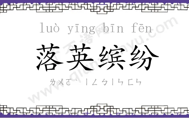 落英缤纷 落英缤纷