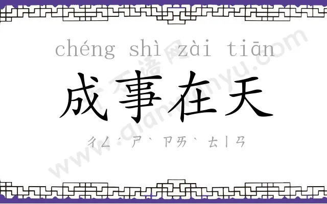 成事在天 成事在天