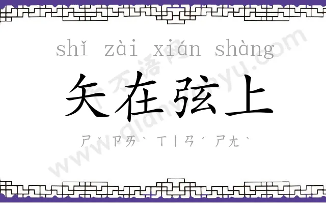 矢在弦上 矢在弦上