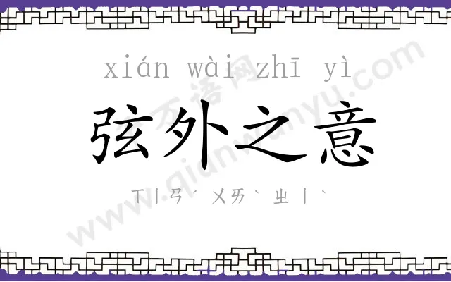 弦外之意 弦外之意