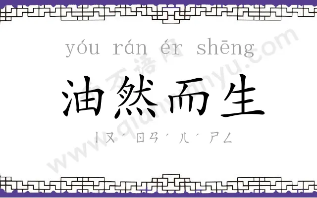 油然而生 油然而生