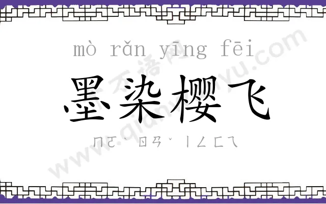 墨染樱飞 墨染樱飞