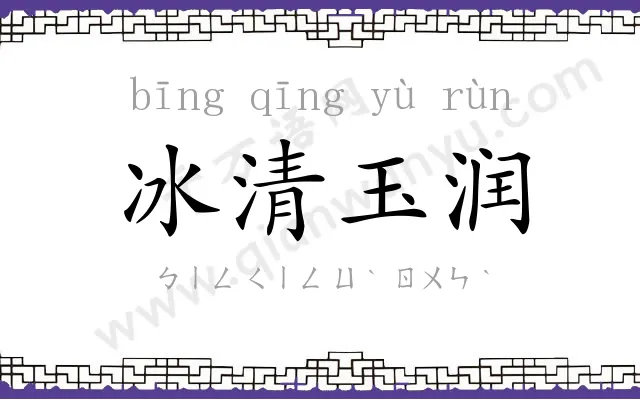 冰清玉润 冰清玉润