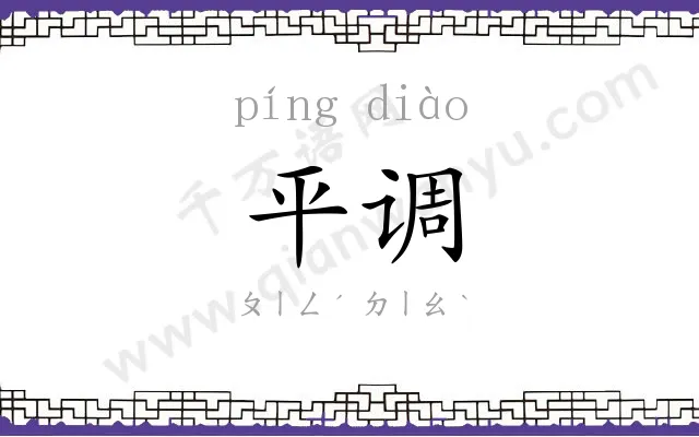 平调