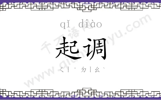 起调