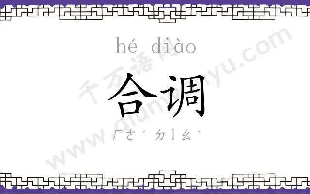 合调