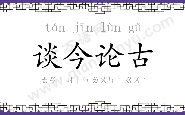 谈今论古 谈今论古