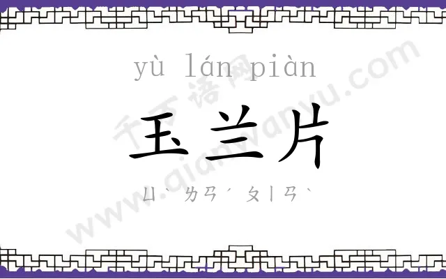 玉兰片 玉兰片