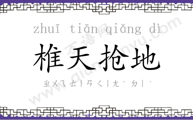 椎天抢地 椎天抢地