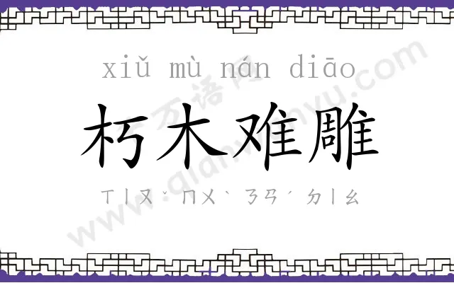 朽木难雕 朽木难雕