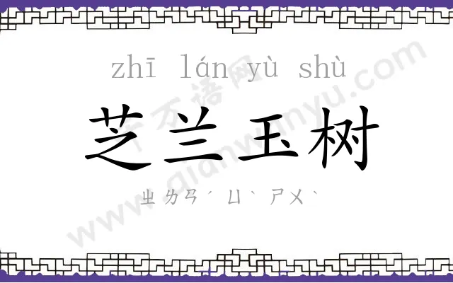 芝兰玉树 芝兰玉树