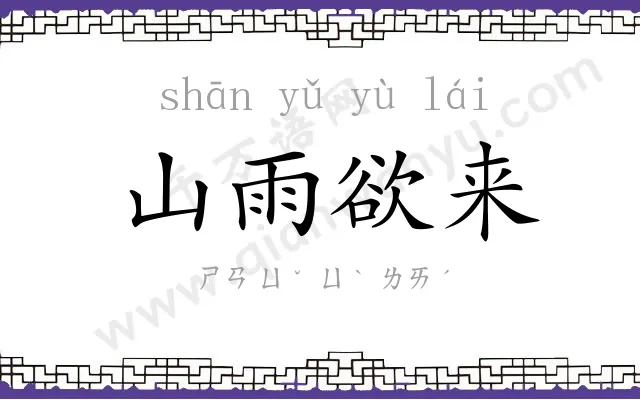 山雨欲来 山雨欲来