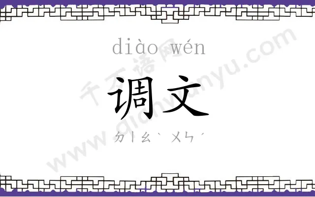 调文