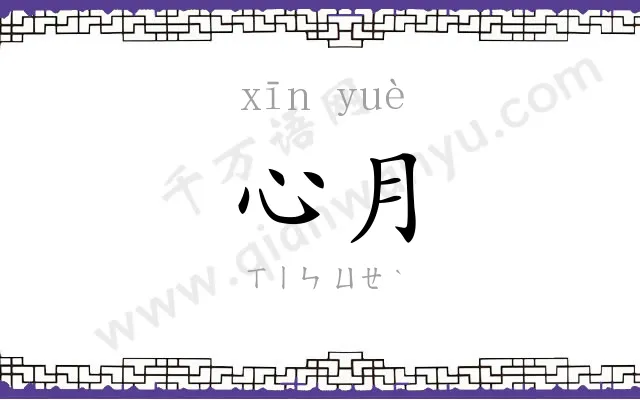 心月