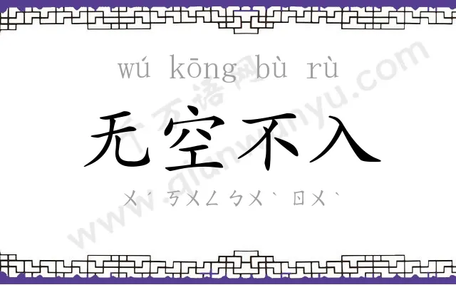 无空不入 无空不入