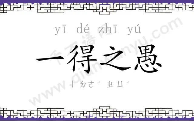 一得之愚 一得之愚