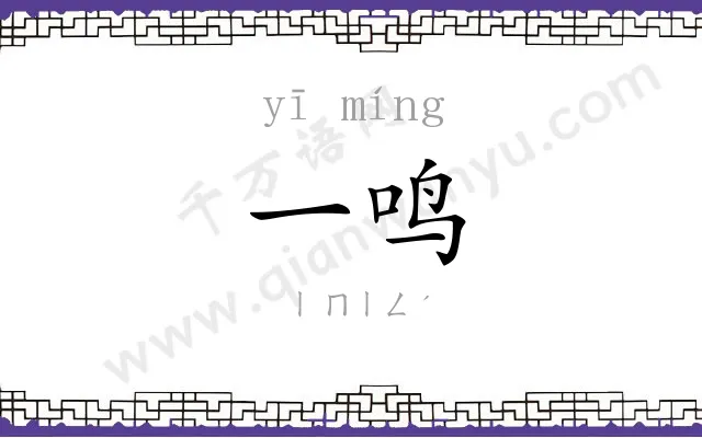 一鸣