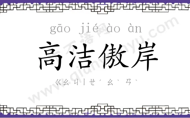 高洁傲岸 高洁傲岸