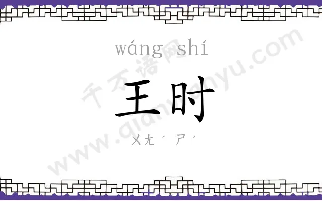 王时