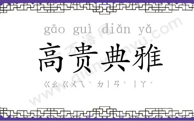 高贵典雅 高贵典雅