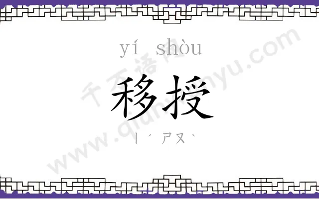 移授