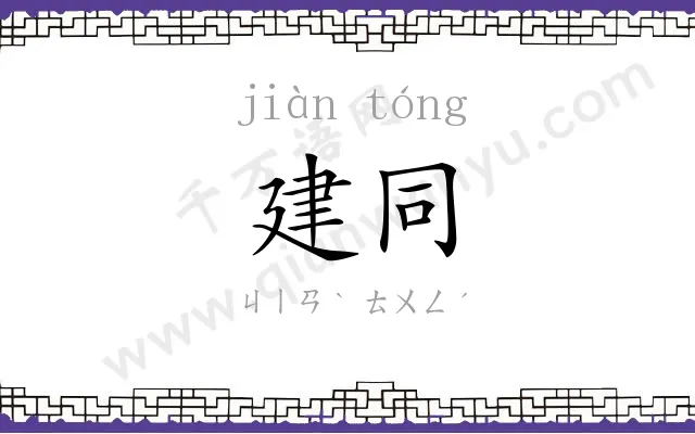 建同