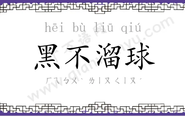 黑不溜球 黑不溜球