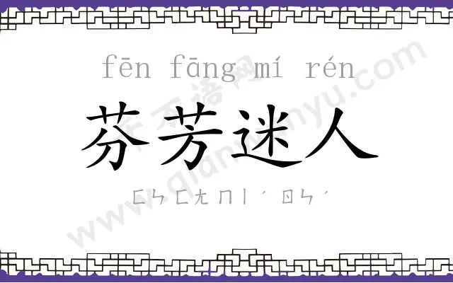 芬芳迷人 芬芳迷人