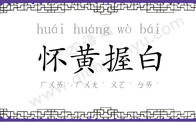 怀黄握白 怀黄握白