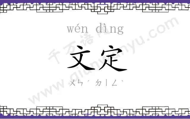 文定