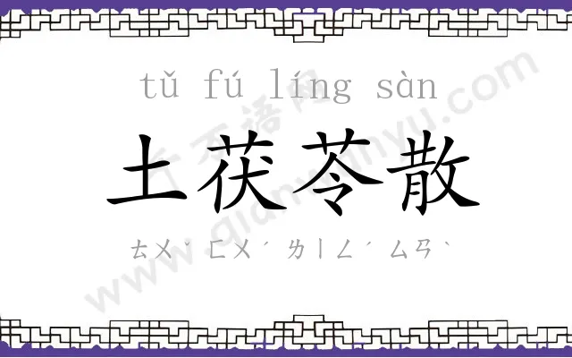 土茯苓散 土茯苓散