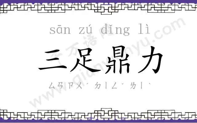 三足鼎力 三足鼎力