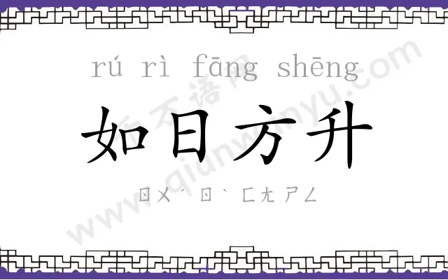 如日方升 如日方升