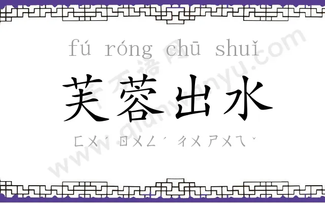 芙蓉出水 芙蓉出水