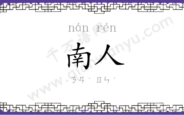 南人