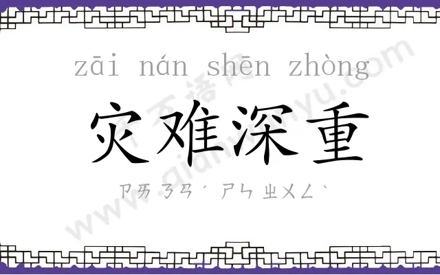 灾难深重 灾难深重