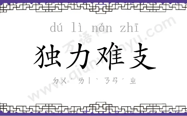 独力难支 独力难支