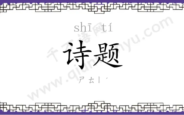 诗题