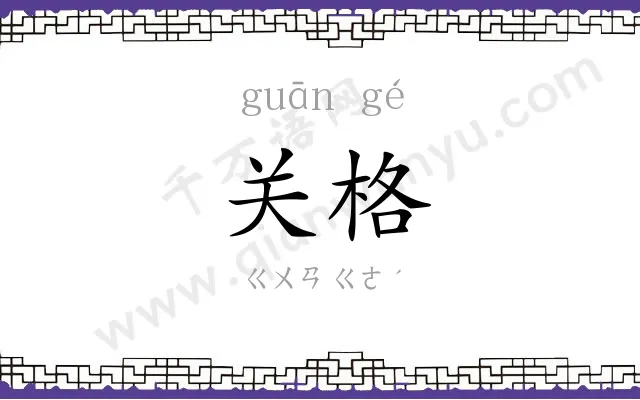 关格