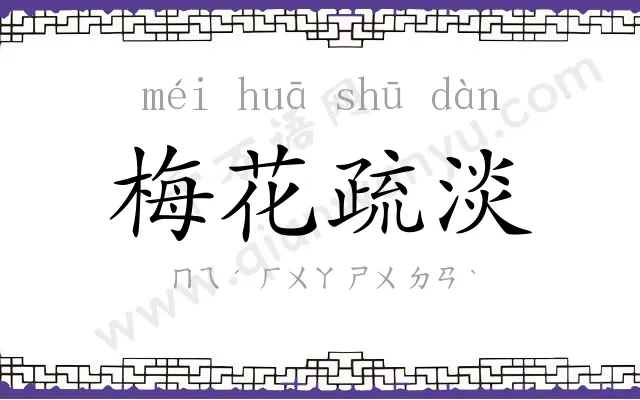 梅花疏淡 梅花疏淡