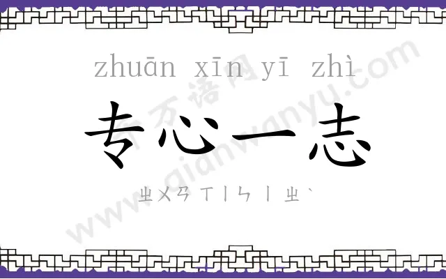 专心一志 专心一志