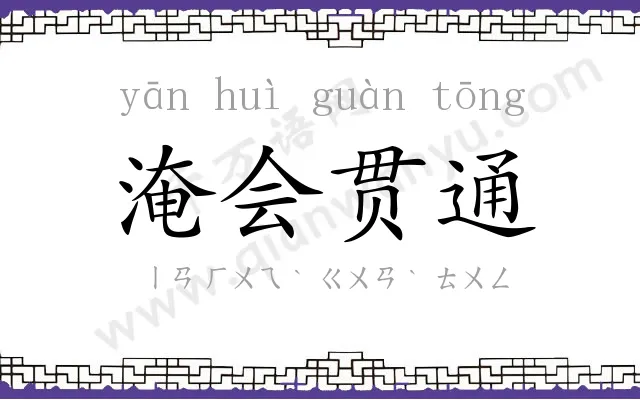 淹会贯通 淹会贯通