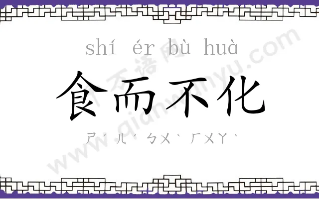 食而不化 食而不化