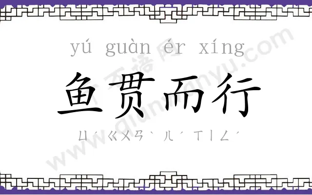 鱼贯而行 鱼贯而行