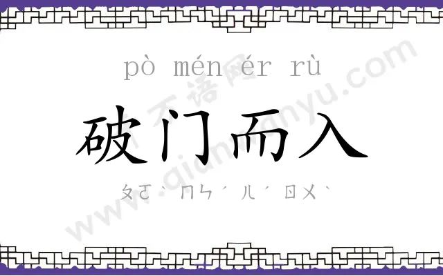 破门而入 破门而入