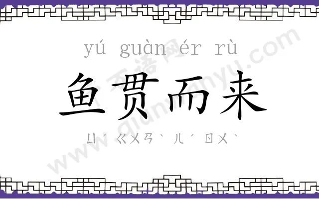 鱼贯而来 鱼贯而来