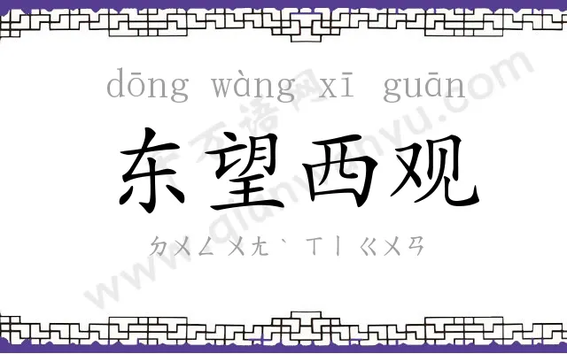 东望西观 东望西观